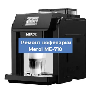 Ремонт заварочного блока на кофемашине Merol ME-710 в Челябинске